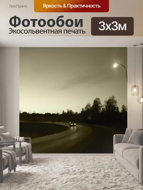 Фотообои Ночная дорога