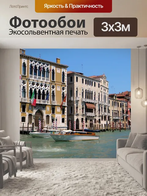 Фотообои Италия