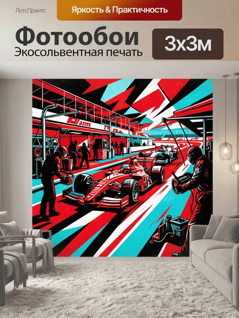 Фотообои Гоночные болиды на пит-лейне