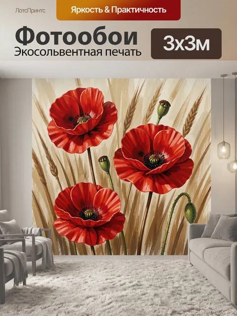 Фотообои Красные маки и колосья