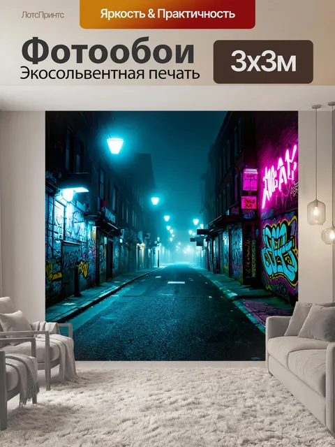 Фотообои туман в стиле графити