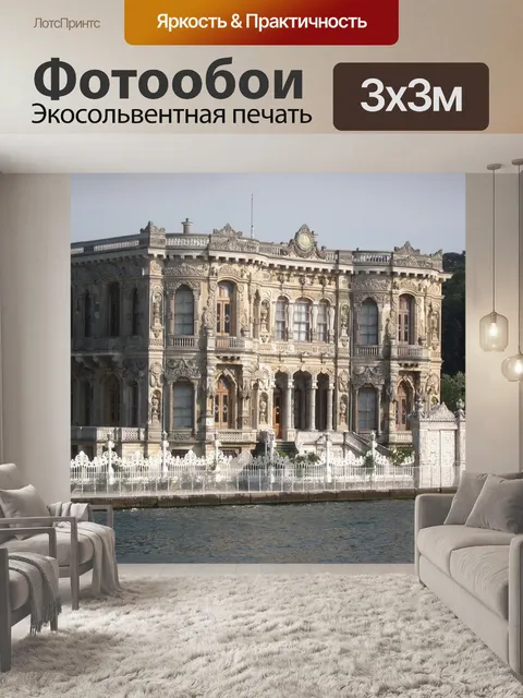 Фотообои Дворец кючуксу