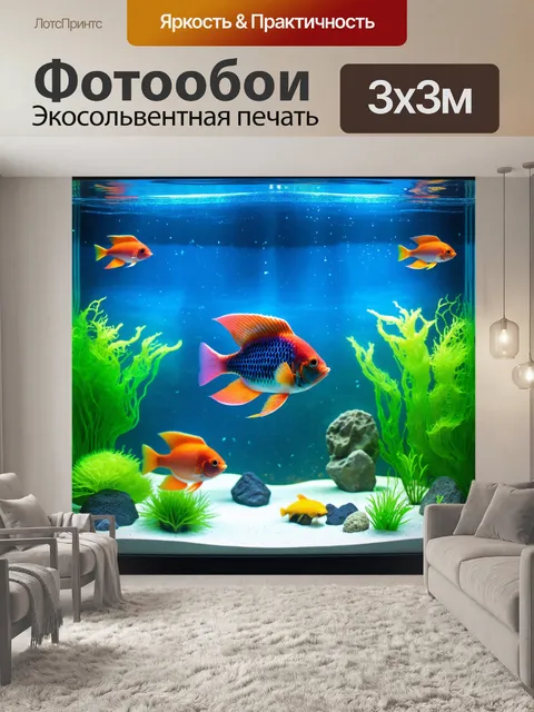 Фотообои блестящий аквариум с экзотическими рыбами и яркими водорослями