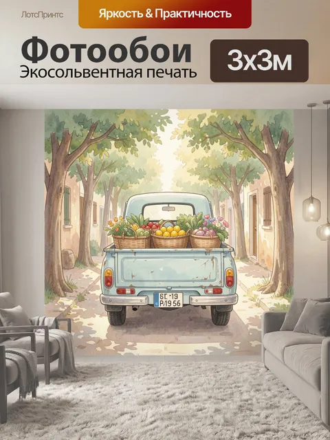 300 × 300 см · Экосольвентная печать