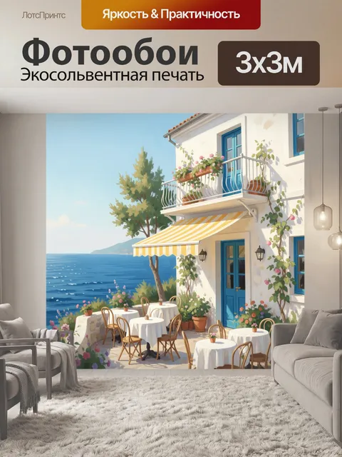 300 × 300 см · Экосольвентная печать