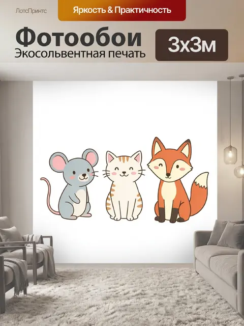 Фотообои Мышонок, котёнок и лисёнок