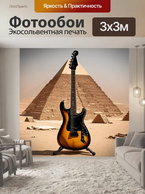 Фотообои гитара, переосмысленная как древний артефакт, находящаяся на фоне пирамида с археологическим элементом…