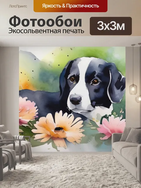 Фотообои собака с цветами