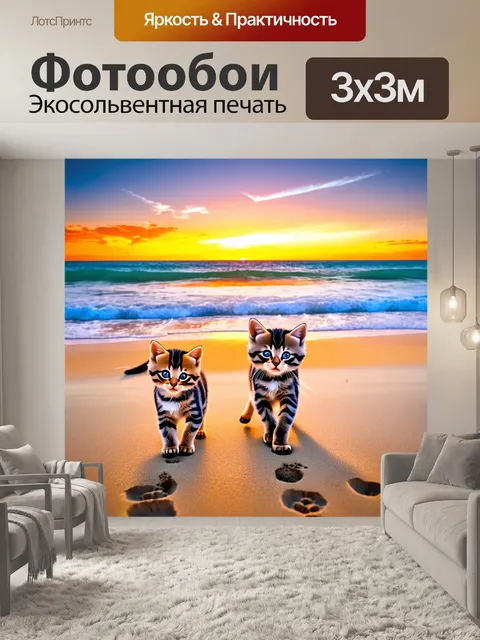 Фотообои на закате, под цветами неба, два забавных котенка прогуливаются вдоль пляжа, оставляя следы на песке