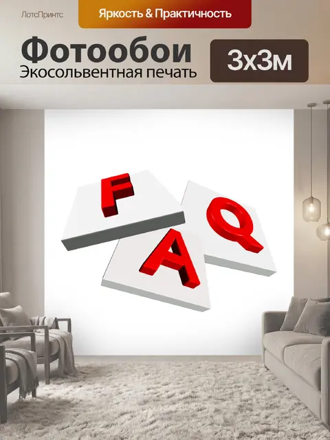 Фотообои Вопросы-ответы