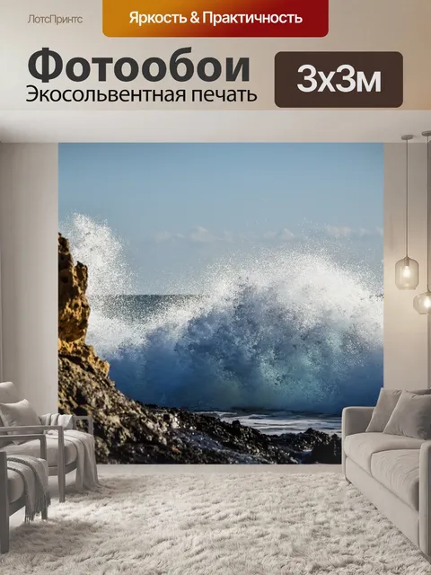 Фотообои Волна
