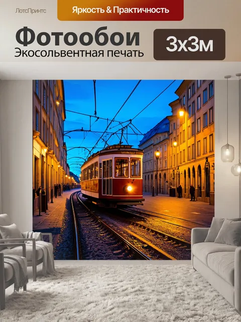 Фотообои вечерний трамвай, сверкающий огнями на улочках старой праги