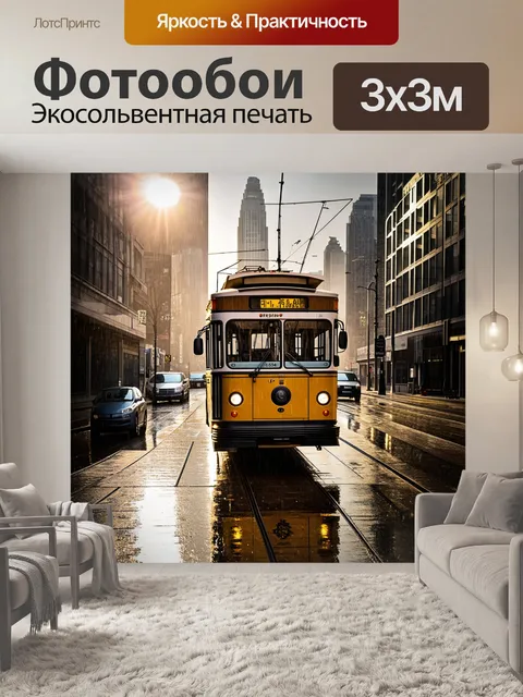 Фотообои троллейбус в центре мегаполиса, омываемый солнечными лучами с отражениями на мокрой улице после дождя
