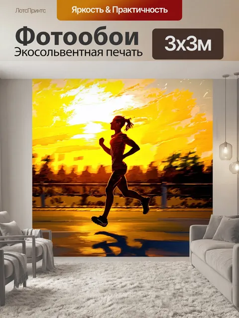 Фотообои силуэт бегуна, любующий при заходе солнца, освещенный золотистым светом, идеальный момент для передачи…