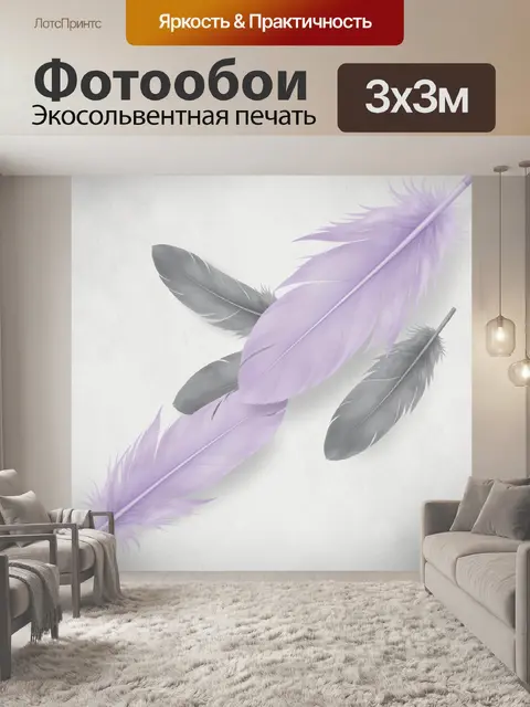 Фотообои Лавандовые и серые перья