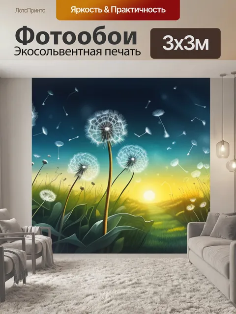 Фотообои пейзаж с одуванчиками рисунки