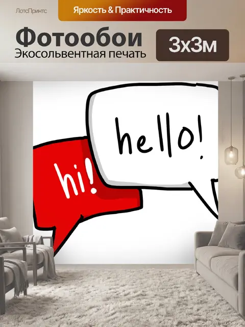 Фотообои Приветствие