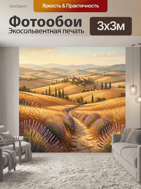 Фотообои Тосканская долина с лавандой