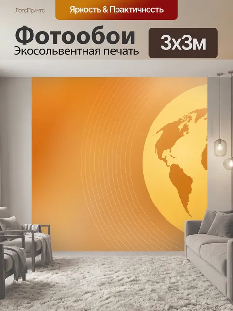 Фотообои Золотой глобус