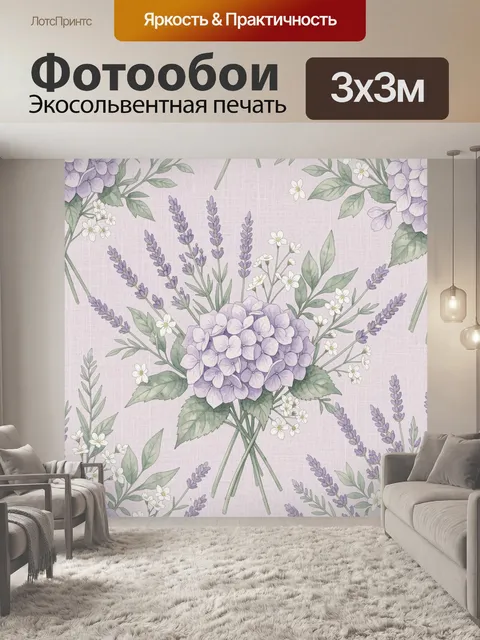 Фотообои Букет гортензии и лаванды