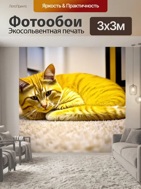 Фотообои изображение яркой желтой кошки, свернувшейся калачиком на ковре