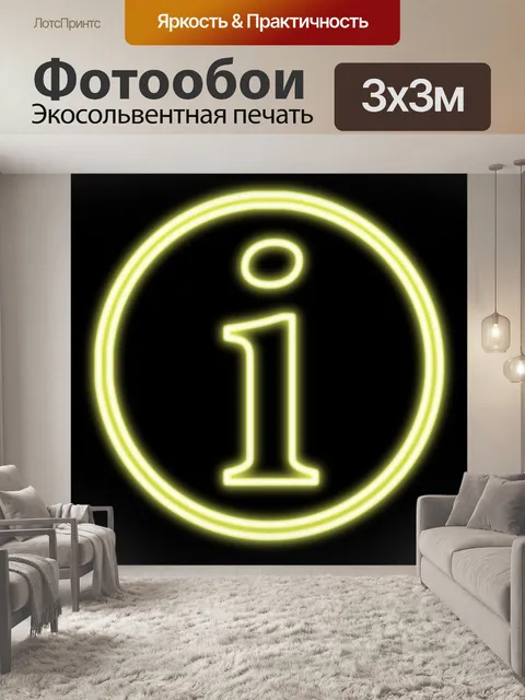 Фотообои Неоновая информация