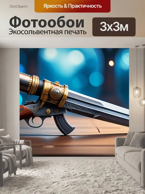 Фотообои с оружием