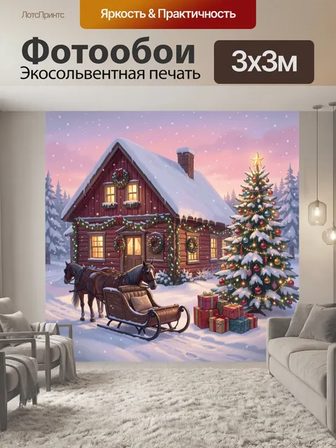Фотообои Зимний дом с елкой и санями