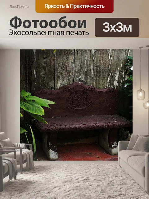 Фотообои Скамейка в тенистом саду