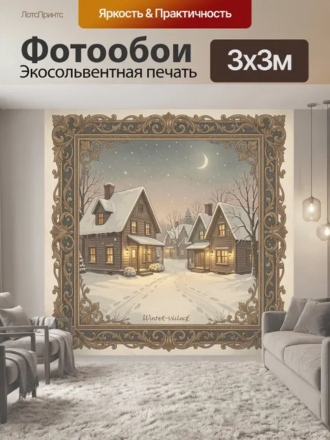 Фотообои Зимняя улочка в лунном свете