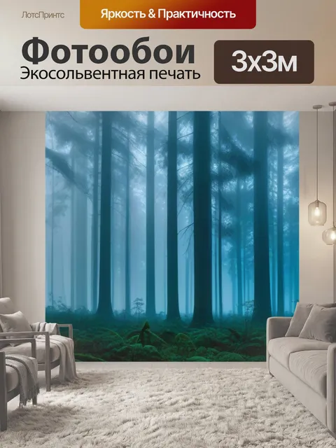 Фотообои дремучий лес в тумане