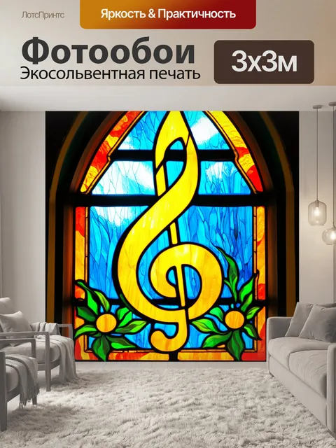 Фотообои скрипичный ключ, изображенный в виде изысканного витража, освещённого солнечными лучами