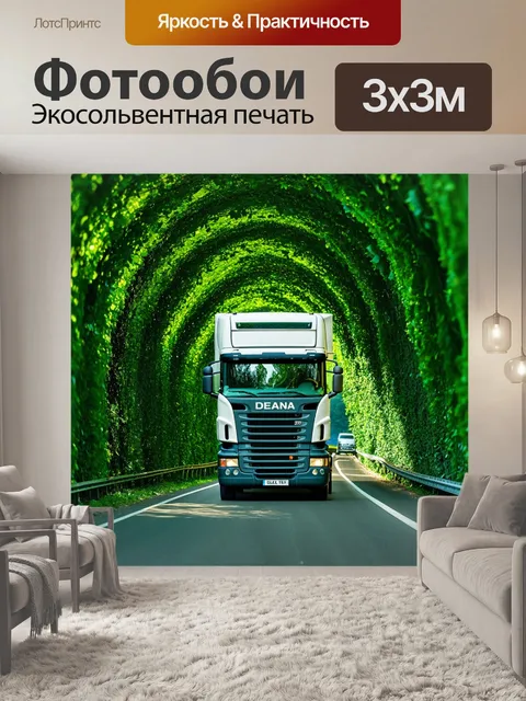 Фотообои грузовик на дороге, проезжающий под зелеными туннелями листвы