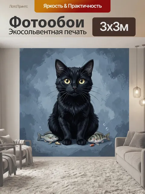 Фотообои Чёрный кот с рыбками в воде