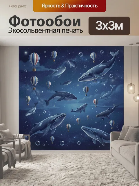 Фотообои Киты и воздушные шары в космосе