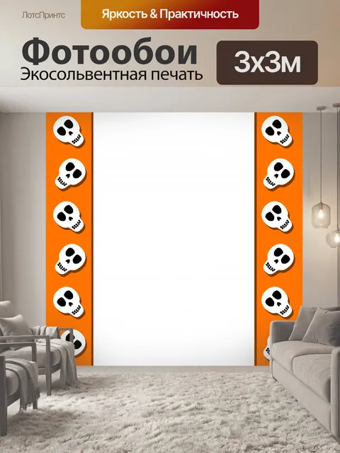Фотообои Граница черепа Хэллоуина