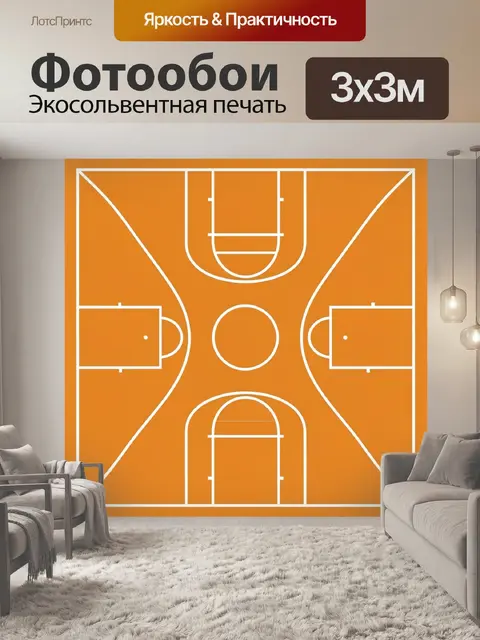 Фотообои Баскетбольная площадка в оранжевых тонах