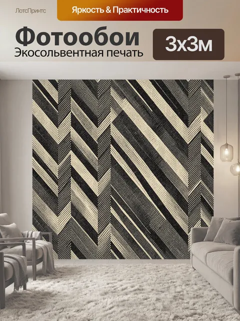 Фотообои Черно-бежевый шевронный зигзаг