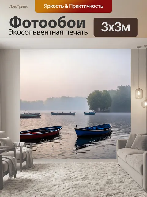 Фотообои утренний туман над озером с лодками