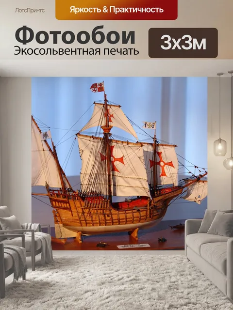 Фотообои Модель корабля