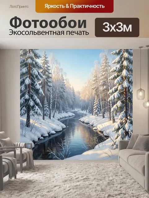 Фотообои Зимний лесной ручей