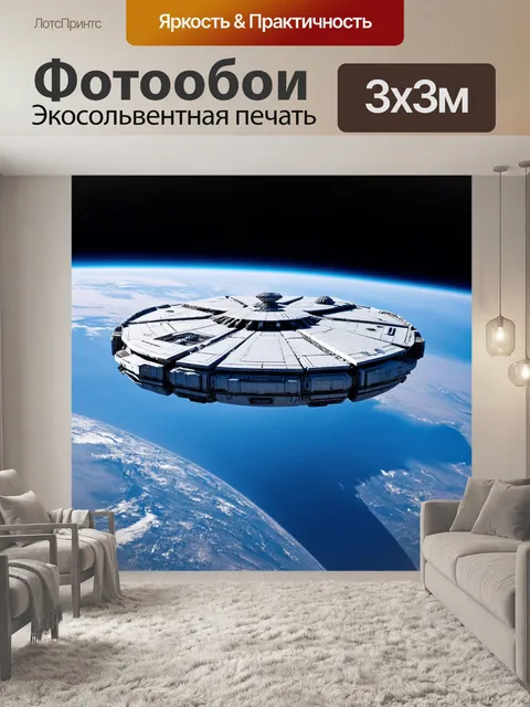 Фотообои футуристический космический корабль на орбите