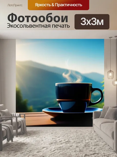 Фотообои утренний кофе на террасе с видом на солнце