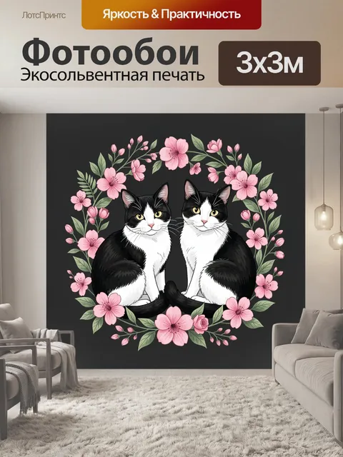 Фотообои Два кота в цветочном венке