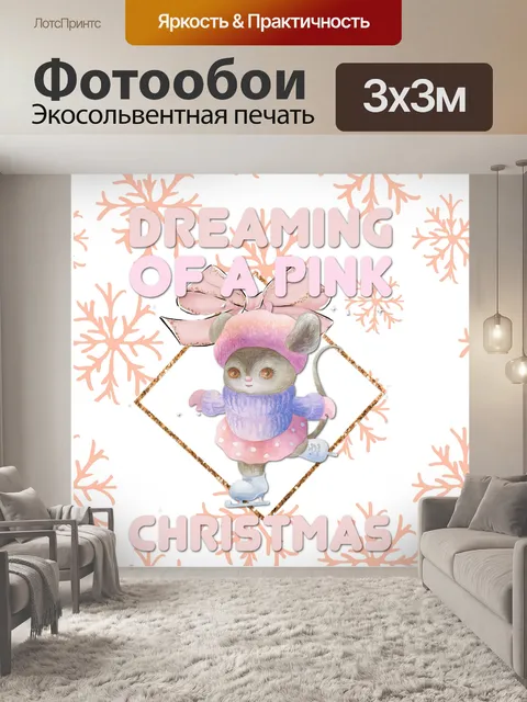 Фотообои Розовая рождественская мышь