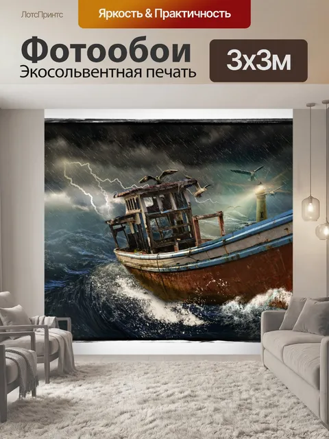 Фотообои Старая лодка в шторм