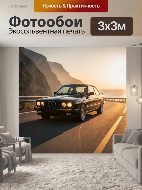 Фотообои Классическое купе на прибрежной трассе