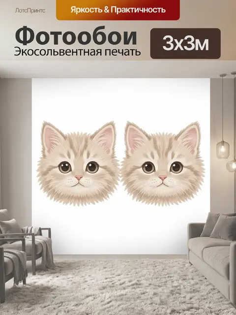 Фотообои Два пушистых котика с большими глазами