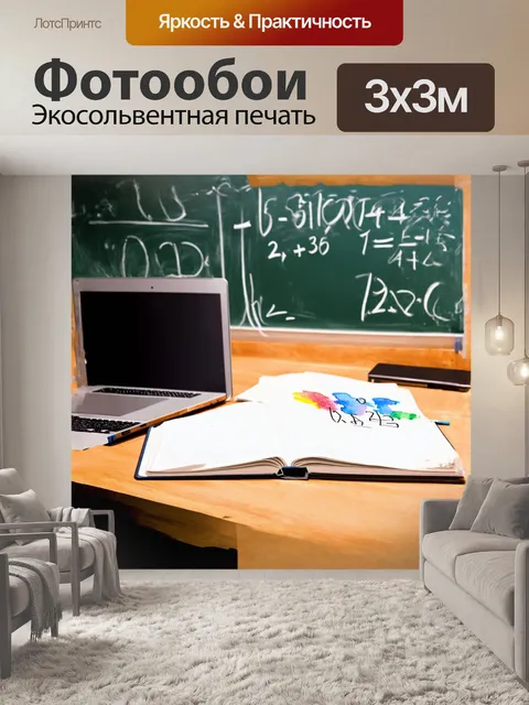 Фотообои на длинном письменном столе стоит ноутбук с запущенным уроком математики