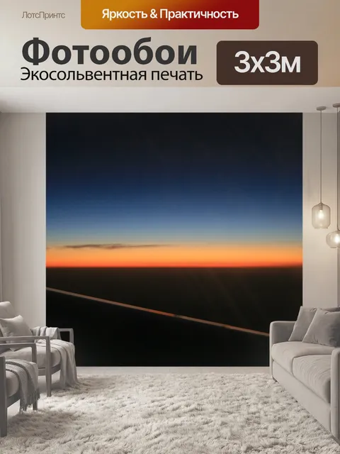 Фотообои рассвет от пассажирского самолета